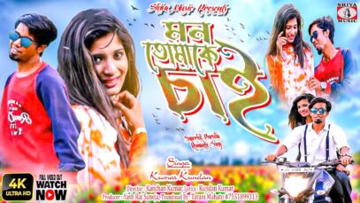 মন তোমাকে চাই [ Singer- kumar kundan ] Feat. Riya Das & Raju | Purulia Song 2023 | New Song