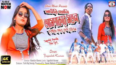 Mairi Dhani Ampakar Motan [ Singer- Jagadish ] Purulia Tusu Geet 2023 | Tusu Geet