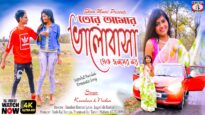 To Amar Bhalobasa Ek Janamer Noi [ Singer- Kundan & Nisha ] Purulia Song 2023 | New Song