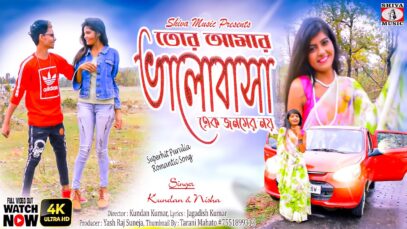 To Amar Bhalobasa Ek Janamer Noi [ Singer- Kundan & Nisha ] Purulia Song 2023 | New Song