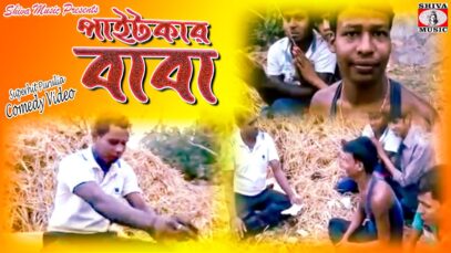 পাইটকার বাবা | Purulia Comedy Video 2023 | New Comedy Video Song