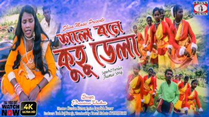 Shal Bane Kuhu Dela [ Singer- Purnima Thakur ] Purulia Jhumur Song 2023 | New Jhumur Song