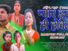 Pyar Isne Hi Howela “प्यार इस्ने ही होवेला” | Nagpuri Full Movie 2022 | Anwar, Mandira, Nirmala