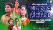 Pyar Isne Hi Howela “प्यार इस्ने ही होवेला” | Nagpuri Full Movie 2022 | Anwar, Mandira, Nirmala