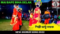 Mai Bape Biha Delak 🌻🌼 | Jhantu Nayak 🌻🌼 | New Jhumur Song 2022 | Shiva Music Jhollywood