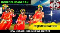 Kori Deli Pani Pan | Dinesh Mahato | New Kudmali Jhumur Gaan 2022 | Shiva Music Jhollywood