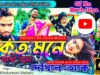 O Sathi Bujhis Nai Ki 💔💔 | Khukhomoni & Payal | New Purulia Video Song 2022 | Shiva Music Jhollywood