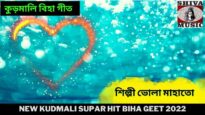 কুড়মালি বিহা গীত | শিল্পী ভোলা মাহাতো | New Kudmali Supar Biha Geet |#kudmalibihageet | Shiva Music