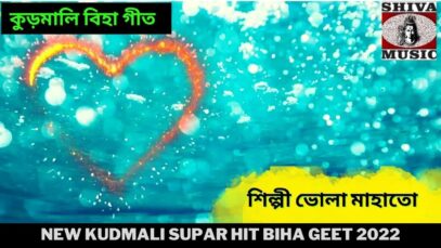 কুড়মালি বিহা গীত | শিল্পী ভোলা মাহাতো | New Kudmali Supar Biha Geet |#kudmalibihageet | Shiva Music