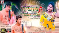 তোর আমার ভালোবাসা [Singer- kumar kundan & Nisha] Feat. Soni & Suraj | Purulia Song 2023 | New Song