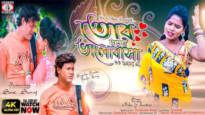 তোর আমার ভালোবাসা [Singer- kumar kundan & Nisha] Feat. Soni & Suraj | Purulia Song 2023 | New Song