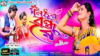 নিঠুর বন্ধু রে [Singer- Nisha Karmakar] Feat. Soni, Sujal & Suraj | Purulia Song 2023 | New Song