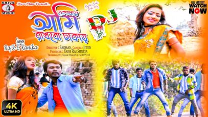 Kothai Ami Rakhbo Dhakai [Singer- Rajib & Kanika karmakar | Purulia Dj Song 2023 | New Dj Song