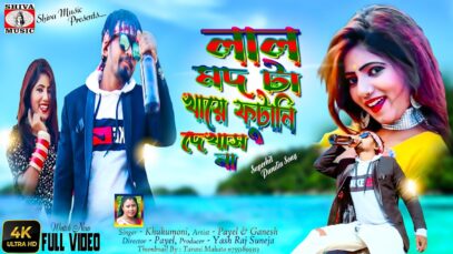 Lal Mod Ta Khaye futani Dekhas Na😈😈🥤  | Khukhomoni Mahato | New Purulia Video Song 2022