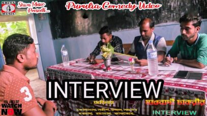 Interview | Purulia Comedy 2023 | New Bangla Natok