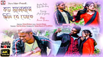 সত্যিকারের বন্ধু  [Singer- Kumar Kundan ] Feat. Payel & Giriraj | Purulia Song 2023 | New Song