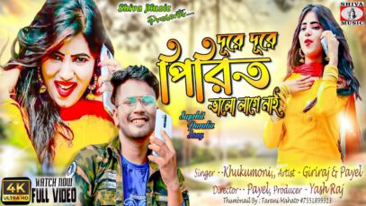 Dure Dure Pirit Valo Lage Nai💖💖 | Khukhomoni | New Purulia Video Song 2022 | Shiva Music Jhollywood