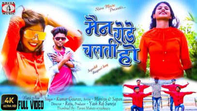 Main Rodea Chalti Ho💞💞 | Kumar Gourav | New hd Nagpuri Video 2022