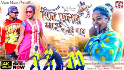 তিন ছেইলার মাই পালাঁয় যাছে  [Singer- Kumar Kundan & Purnima ] Purulia Song 2023 | New Song