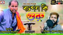 বচপন কি গুরুকে তূই ভুলে না যাইস রে [Singer- Manu] Feat. Manu Ojha | Purulia Song 2023 | New Song