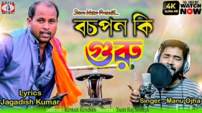 বচপন কি গুরুকে তূই ভুলে না যাইস রে [Singer- Manu] Feat. Manu Ojha | Purulia Song 2023 | New Song