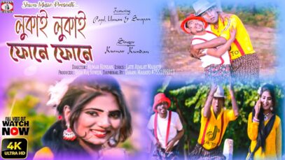 লুকাই লুকাই ফোনে ফোনে [Kumar Kundan] Feat. Payel , Usman & Swapan | Purulia Song 2023 | New Song