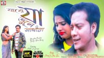 যারে যা ভুলে যা সাথীয়া [Singer- Monoj & Mira ] Feat. Novin & Ganga | Purulia Song 2023 | New Song