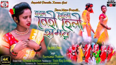 করম খেলা নেহী হামর হেলী [Singer- Purnima] Feat. Raju Dibakar & Kabita | Purulia Song 2023 | New Song