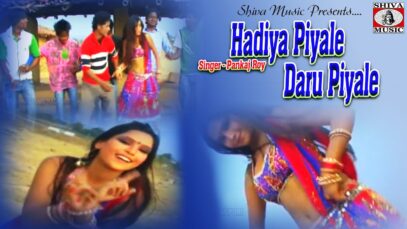 दारू पियाले | Hadiya Piyale Daru Piyale | New Nagpuri Dance Song 2022 | Pankaj Roy | Shiva Music