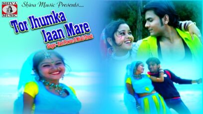 तोर झूमका | Tor Jhumka Jaan Mare | Ravi Pawan & Mitali Ghosh | Nagpuri sadri Song 2022 | Shiva Music