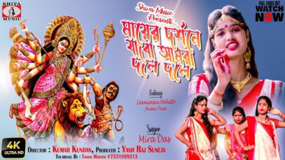 মা আসছে বছর পরে [ Mira Das ] Feat. Laxmimani Mahato & Jhumur Team | Purulia Song 2023 | New Song