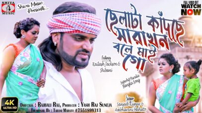 Chhela Kandchhe Bale Mai Go [Sanjeeb & Ambharani] Feat. Kailash & Sibani | Purulia Song 2023