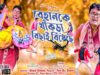বেহানকে খাঁকড়া বিছাই বিঁধেছে  [Singer- Ashok ] Feat. Sonai & Priya | Purulia Song 2023 | New Song