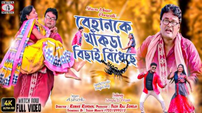 বেহানকে খাঁকড়া বিছাই বিঁধেছে  [Singer- Ashok ] Feat. Sonai & Priya | Purulia Song 2023 | New Song