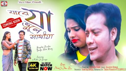 Ja Re Ja Bhule Ja Sathiya [Monoj & Mira] Feat. Novin & Ganga | Purulia Song 2023 | New Upcoming Song