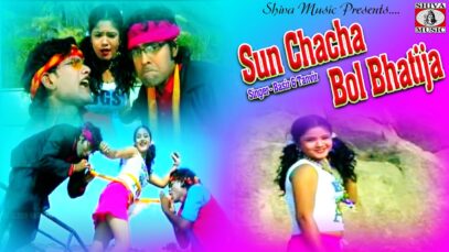 चाचा भतीजा | Sun Chacha Bol Bhatija | Basir & Tanveer | Nagpuri Comedy Video Song 2022 | Shiva Music