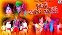 शादी घरे सहिया | सादरी गीत | Rajesh Tigga | Nagpuri Song | Nagpuri Shadri Song 2022 | Shiva Music