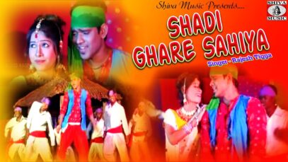 शादी घरे सहिया | सादरी गीत | Rajesh Tigga | Nagpuri Song | Nagpuri Shadri Song 2022 | Shiva Music