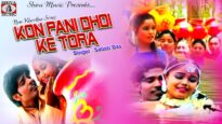 Kon Pani Dhoi Ke Tora | कोण पानी धोई के तोरा | New Khortha Song 2022 | Satish Das | Shiva Music