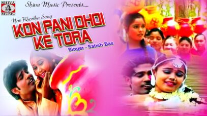 Kon Pani Dhoi Ke Tora | कोण पानी धोई के तोरा | New Khortha Song 2022 | Satish Das | Shiva Music