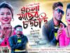 ইচলা মাছের চড়চড়ি  [Singer- Kanika & Nayeem ] Feat.Giriraj & Puja | Purulia Song 2023 | New Song