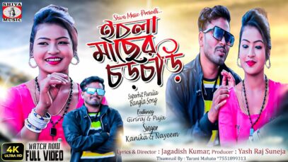 ইচলা মাছের চড়চড়ি  [Singer- Kanika & Nayeem ] Feat.Giriraj & Puja | Purulia Song 2023 | New Song