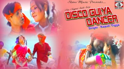 Disco Guiya Dancer | डिस्को गुईया डांसर | Rajesh Tigga | Nagpuri Sadri Dance Song | Shiva Music