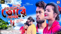 Bewafa Tore Selam [Singer- kiriti kumar] Feat.Sailendra ,Banshi ,Puja | Purulia Song 2023 | New Song