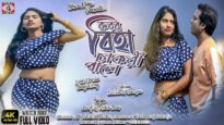 Korbo Biha Chakri Pale [Singer- Arup & Mira Das] Feat. Nobin & Ganga | Purulia Song 2023 | New Song