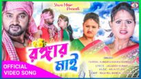 Rangar Mai [Singer- Kanika Karmakar & Parimal] Feat. Raju Raj & Priya | Purulia Song 2023 | New Song