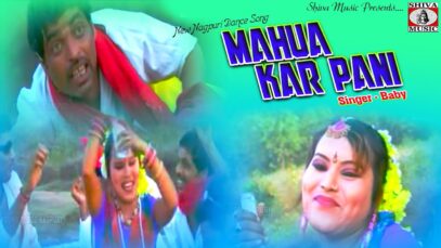 महुवा कर पानी | Mahua Kar Pani | Baby | New Nagpuri Dance Song 2022 | Shiva Music Jhollywood