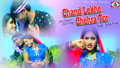 चांद लखे चेहरा तोर | Chand Lekhe Chehra Tor | Kumar Pritam | Nagpuri Sadri Song 2022 | Shiva Music