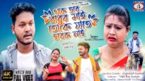 Duta Gal Na Sunle [Singer- Kanika Karmakar & Nayeem ] Feat. Priya | Purulia Song 2023 | New Song