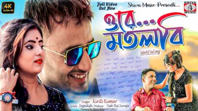 O Re Matlabi [Singer- Kiriti Kumar] Feat. Jagadish & Payel | Purulia Song 2023 | Sad Song